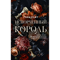 isporchennyy_korol