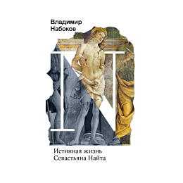 istinnaya_zhizn_sevastyana_nay