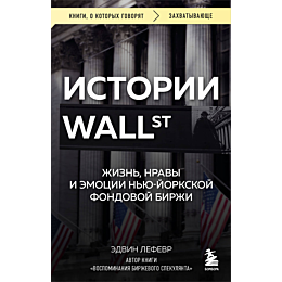 istorii_uoll_strit_zhizn_nravy