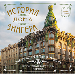 istoriya_doma_zingera_karmanny