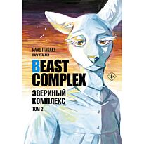 Итагаки Пару: Beast Complex. Звериный комплекс. Том 2