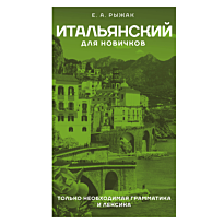 italyanskiy_dlya_novichkov