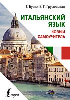 italyanskiy_yazyk_novyy_samouchitel