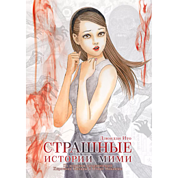 Ито Дзюндзи: Страшные истории Мими