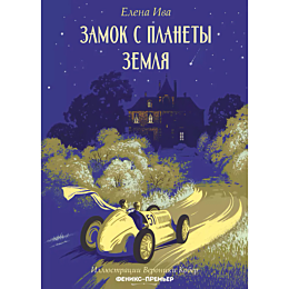Ива Е.: Замок с планеты Земля