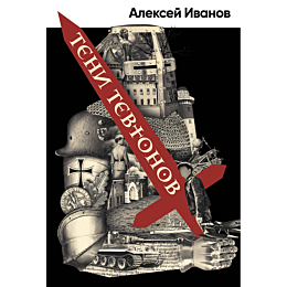 ivanov_a_v_teni_tevtonov