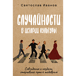 ivanov_svyatoslav_sluchaynosti