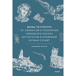 ivanov_v_mify_peterburga_ot_sf_4