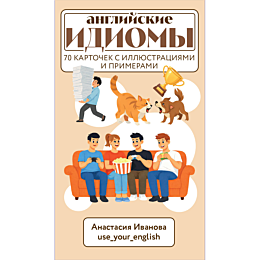 ivanova_a_e_angliyskie_idiomy__5