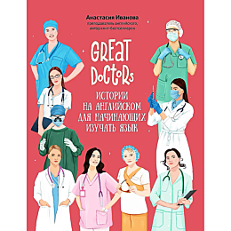 ivanova_a_m_great_doctors_isto