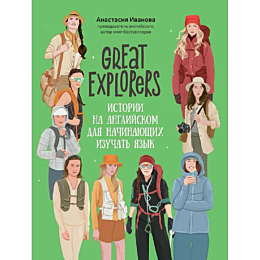 ivanova_a_m_great_explorers_is