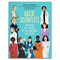 Иванова А. М.: Great scientists: истории об ученых на английском для детей