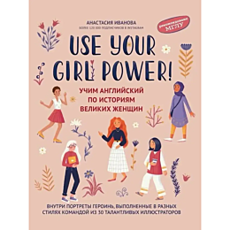 ivanova_a_m_use_your_girl_powe