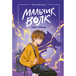 ivanova_yu_malchikvolk_zov_tay_4