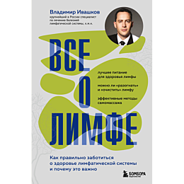 ivashkov_v_yu_vse_o_limfe_kak__4
