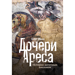 ivik_o_docheri_aresa_istoriya__2