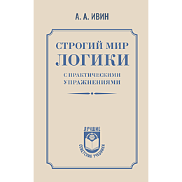 ivin_a_a_strogiy_mir_logiki_s_