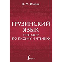 Изория Н. М.: Грузинский язык. Тренажер по письму и чтению