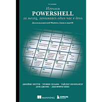 izuchaem_powershell_za_mesyats_zanimayas_odin_chas_v_den_4_e_izdanie