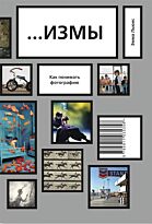 Льюис Э.: ИЗМЫ. Как понимать фотографию