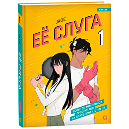 Jade: Ее слуга. Том 1