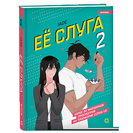Jade: Ее слуга. Том 2