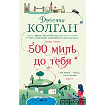 Колган Дж.: 500 миль до тебя