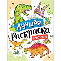 Лучшая раскраска! Динозавры
