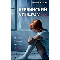 Жюстин М.: Берлинский синдром