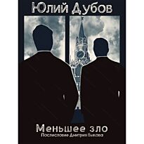 Дубов Ю.: Меньшее зло (автор послесловия Д. Л. Быков)