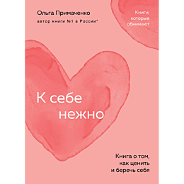k_sebe_nezhno_kniga_o_tom_kak_