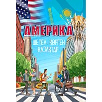 Кішкенебаев Н.: Америка шетел көрген қазақтар