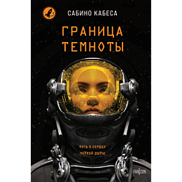 kabesa_s_granitsa_temnoty_1