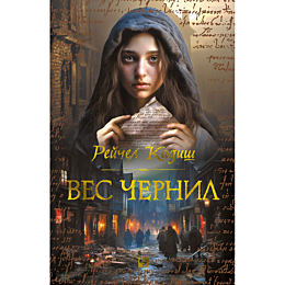 Кадиш Р.: Вес чернил