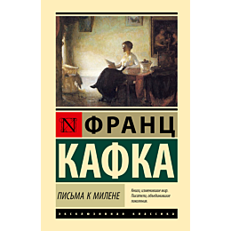 kafka_f_pisma_k_milene_1