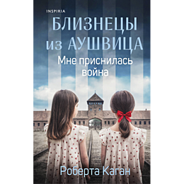 kagan_r_bliznetsy_iz_aushvitsa_2
