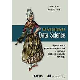 kak_byt_uspeshnym_v_data_scien
