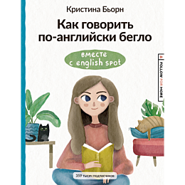 kak_govorit_po_angliyski_beglo