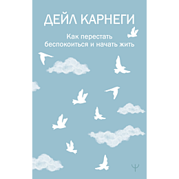 kak_perestat_bespokoitsya_i_na_1_2_3_4_5