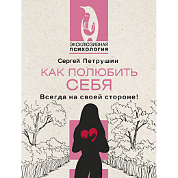 kak_polyubit_sebya_vsegda_na_s