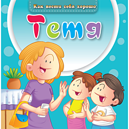 kak_vesti_sebya_khorosho_tetya