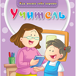 kak_vesti_sebya_khorosho_uchit