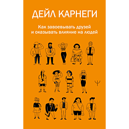 kak_zavoevyvat_druzey_i_okazyv_1_2_3_4_5