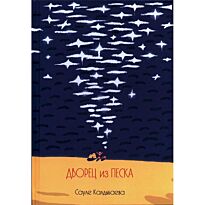 Калдыбаева С.: Дворец из песка