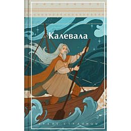 kalevala_karelofinskiy_epos_1479516_15