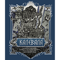 kalevala_podarochnoe_izdanie