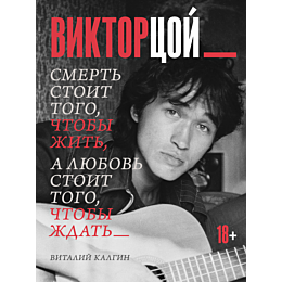 kalgin_v_viktor_tsoy_smert_sto