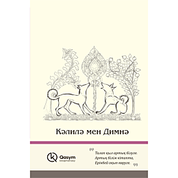 Кәлилә мен Димнә