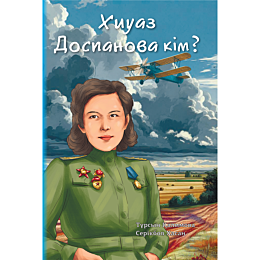 kalimova_t_khasan_s_khiuaz_dos