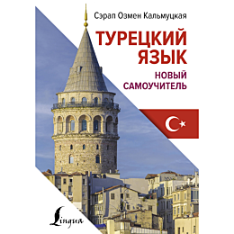 kalmutskaya_s_o_turetskiy_yazy
